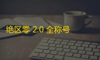 绝区零 2.0 全称号攻略 手把手教你刷爆成就系统